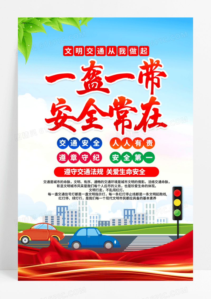 一盔一带安全常在交通安全宣传海报设计