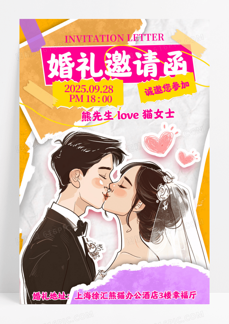 简约拼贴插画婚礼婚庆订婚邀请函宣传海报