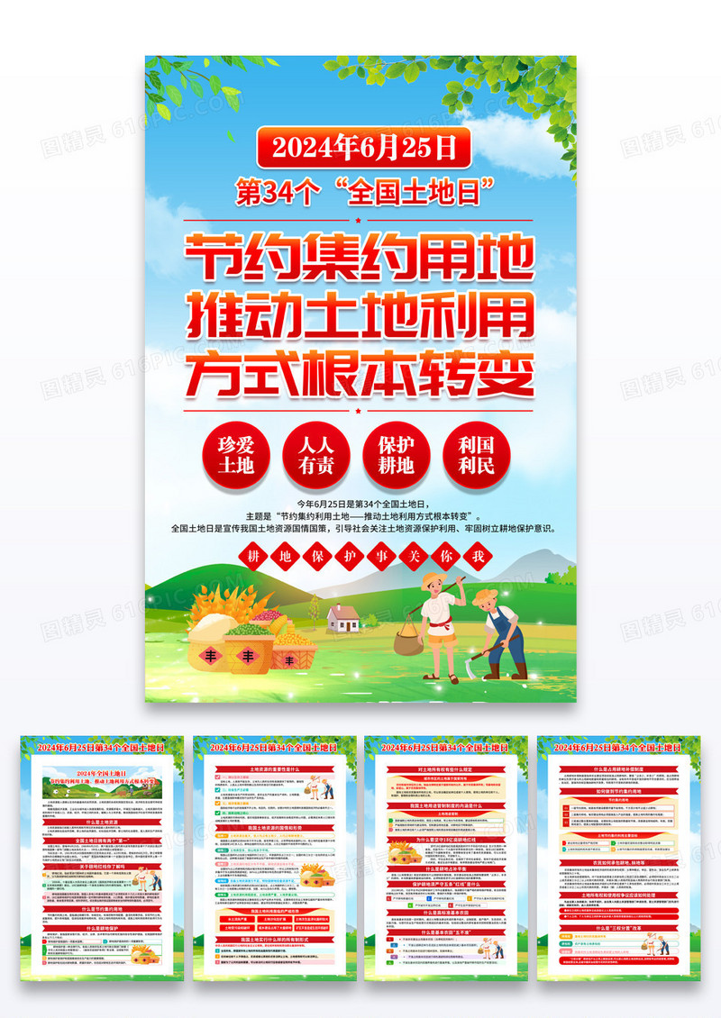 2024年全国土地日海报组图