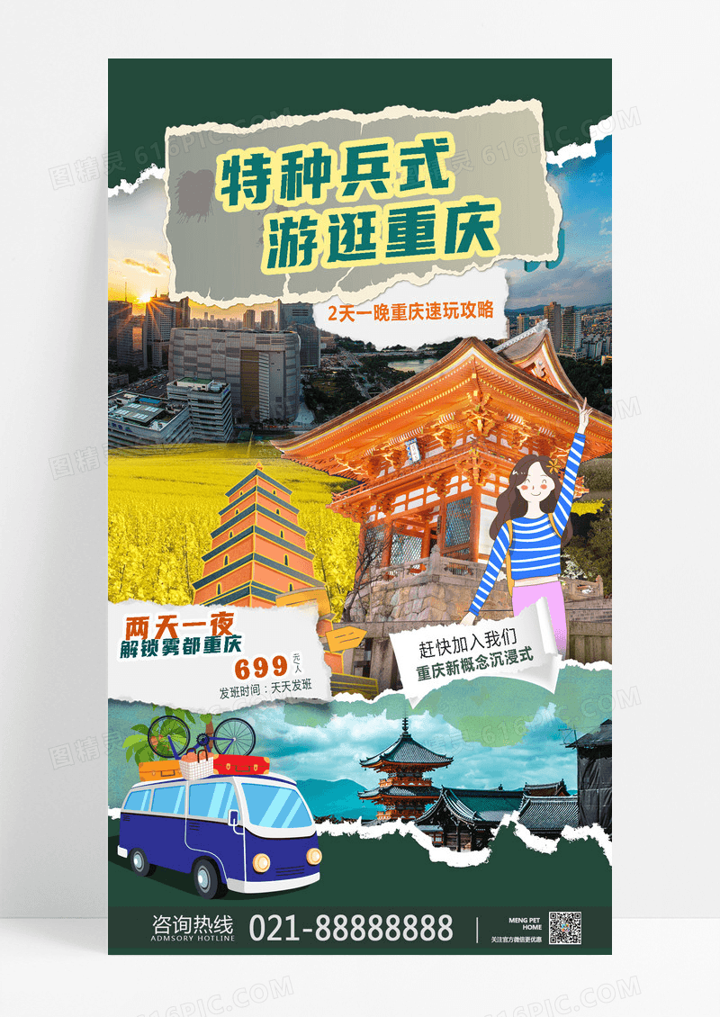 绿色简约撕纸边城市旅游旅游出行特种兵旅游重庆宣传