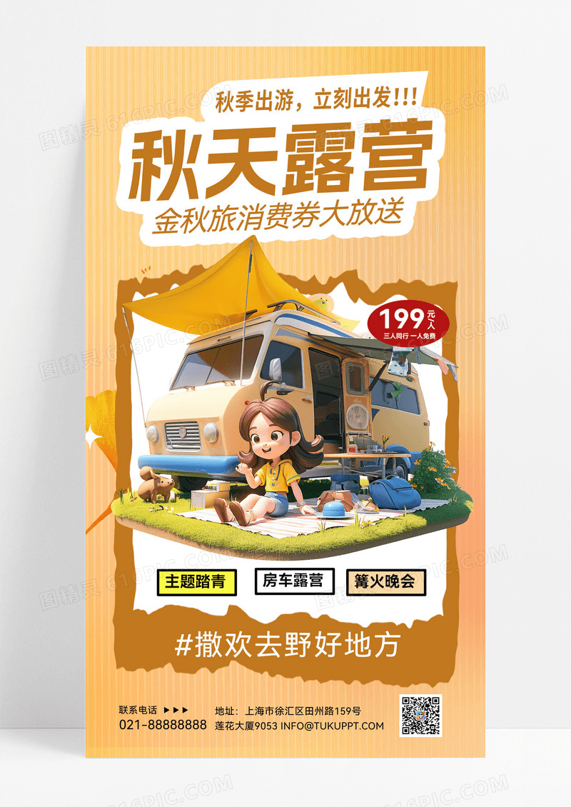 简约秋天露营秋季露营活动赏秋活动宣传手机海报露营活动海报