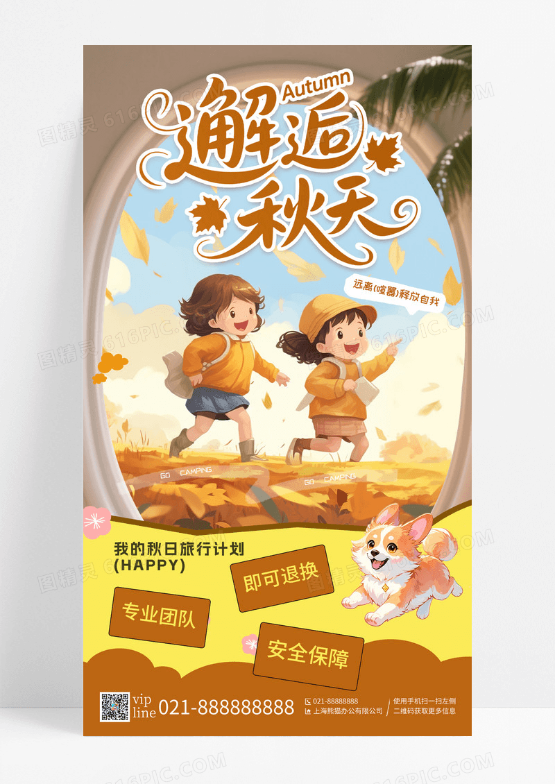 简约创意追着邂逅秋天秋天去旅行手机宣传海报