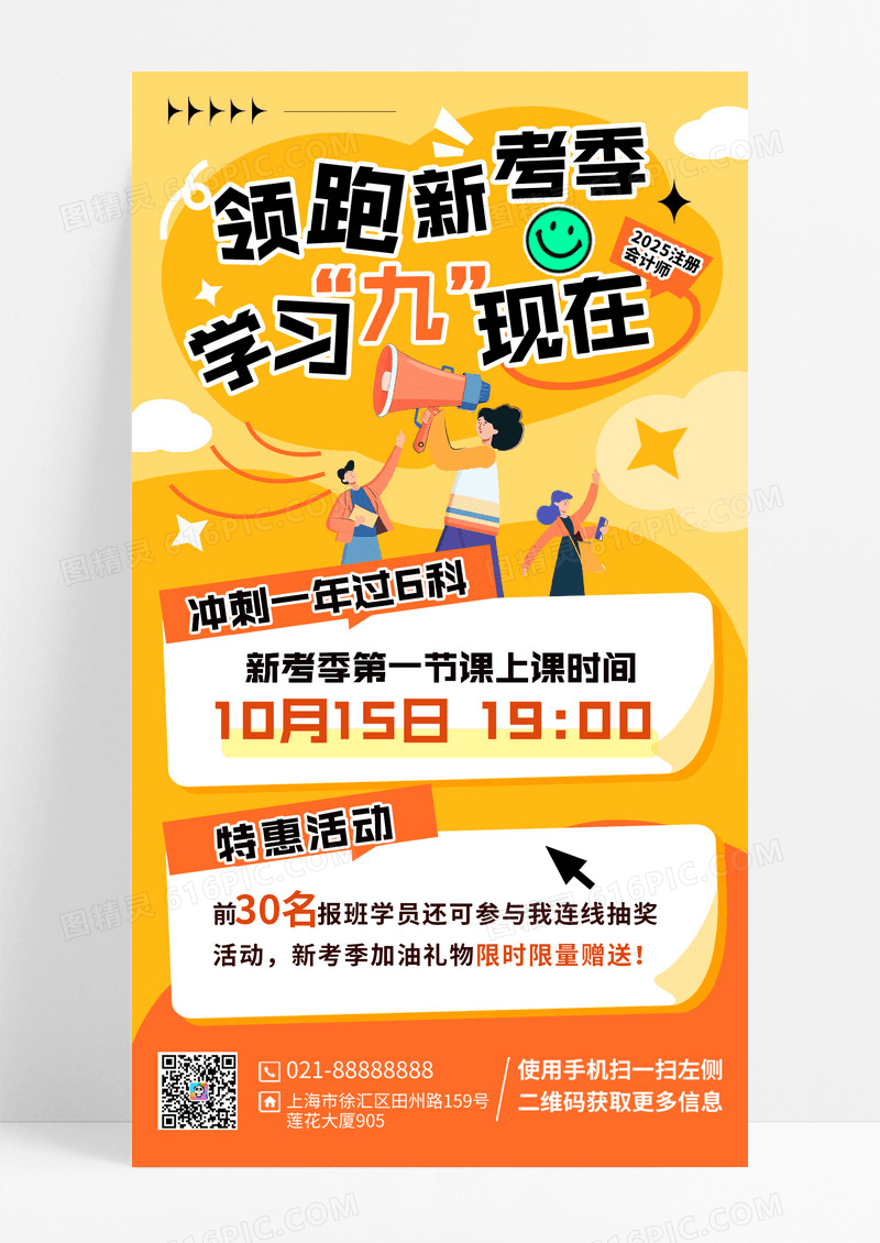 橙色简约注册会计师考试学习计划课程招生宣传海报