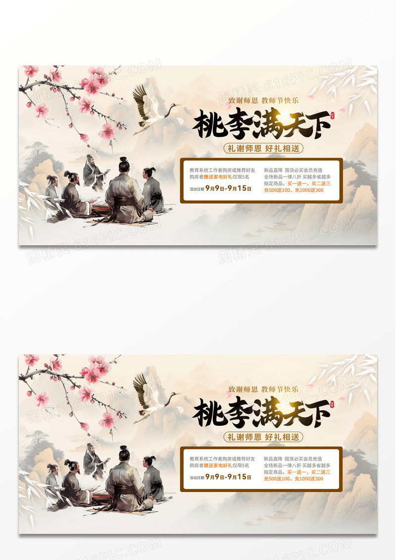 中国风桃李满天下感恩教师节促销宣传展板