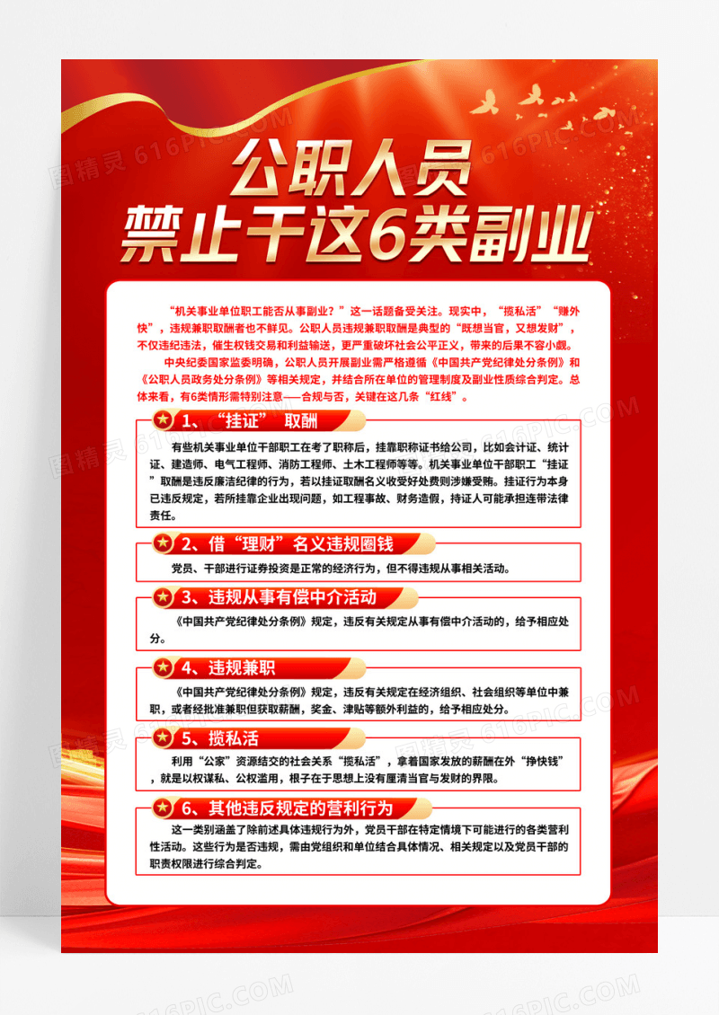 公职人员禁止干这6类副业党建海报设计