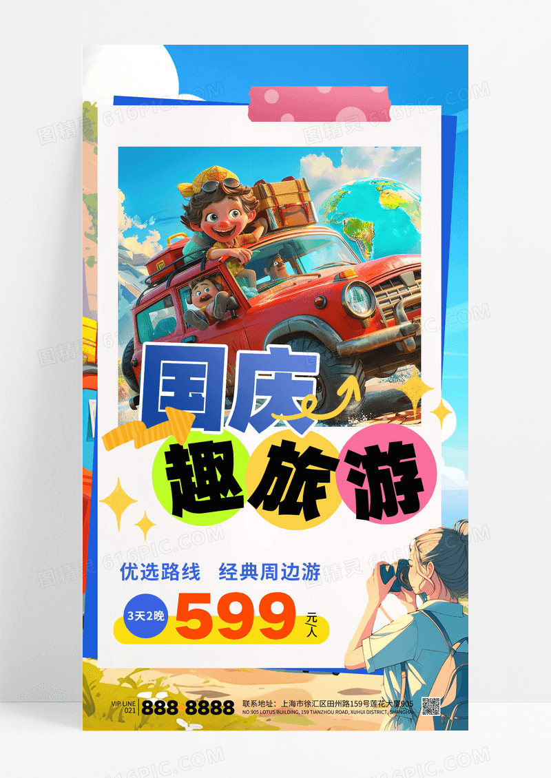 插画风国庆旅游十一国庆节旅行出行海报
