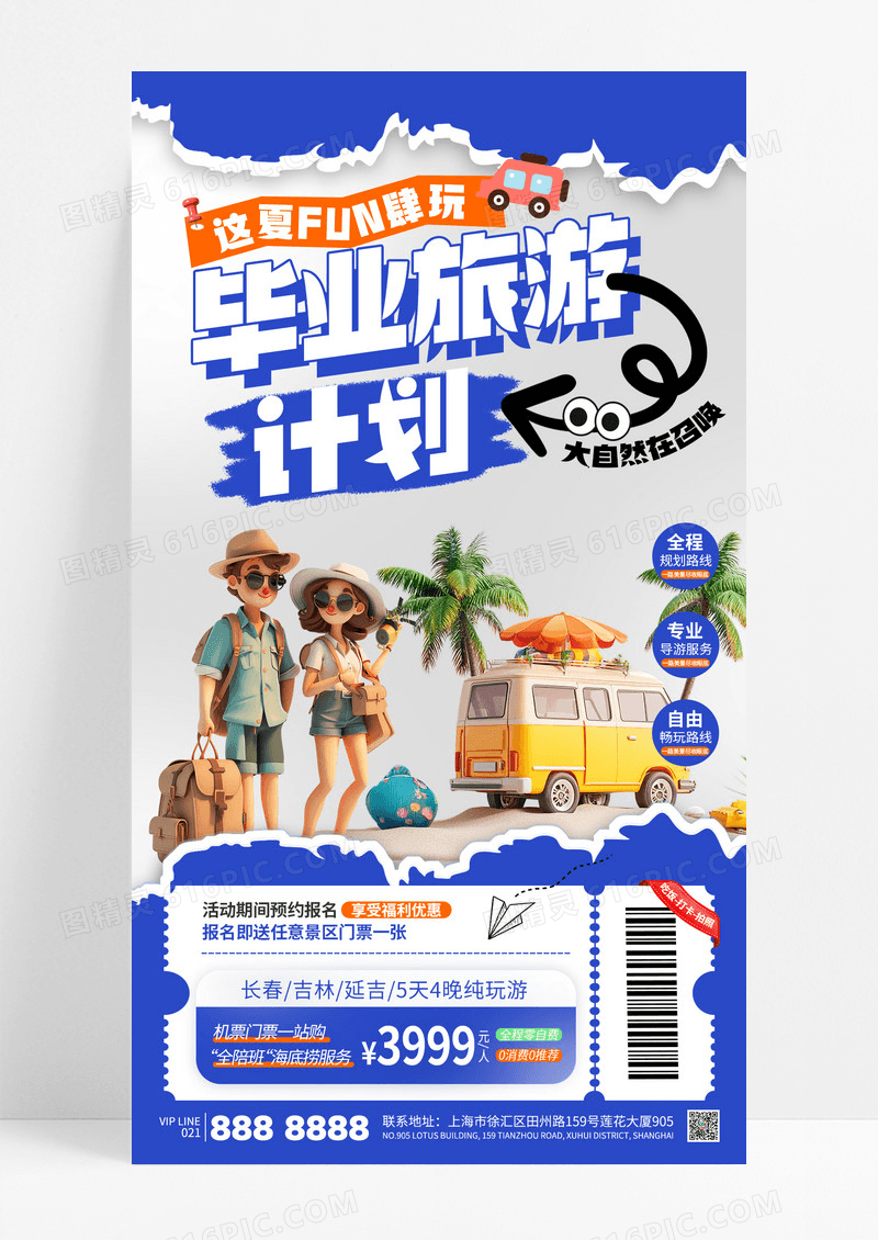 蓝色撕纸风毕业旅游计划旅行出游促销活动海报