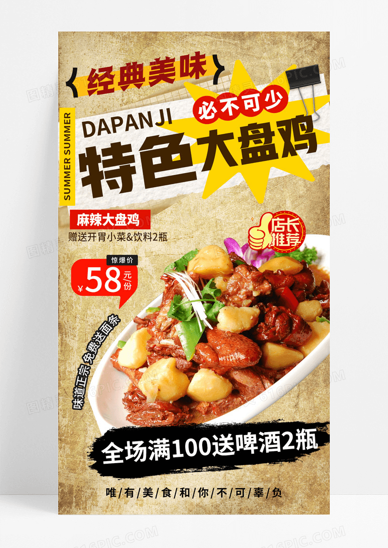 复古餐饮美食小吃特色大盘鸡美食手机宣传海报