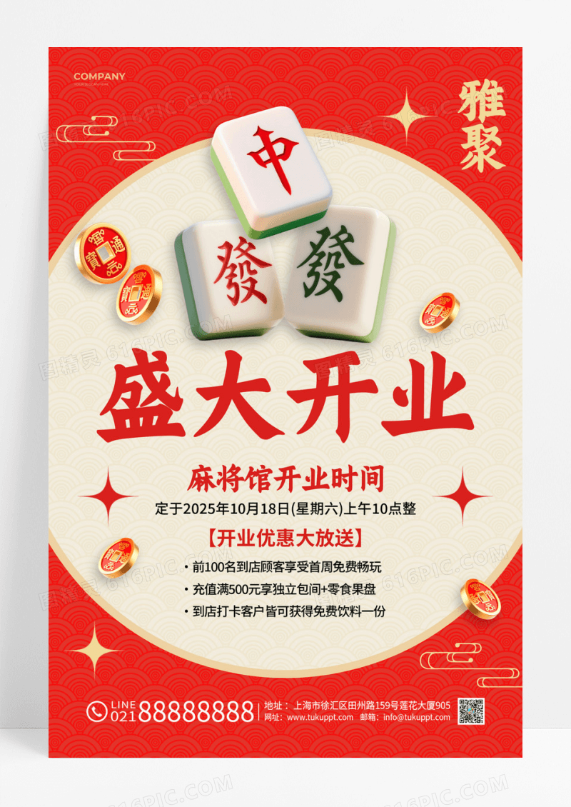 红色简约麻将馆盛大开业活动海报宣传