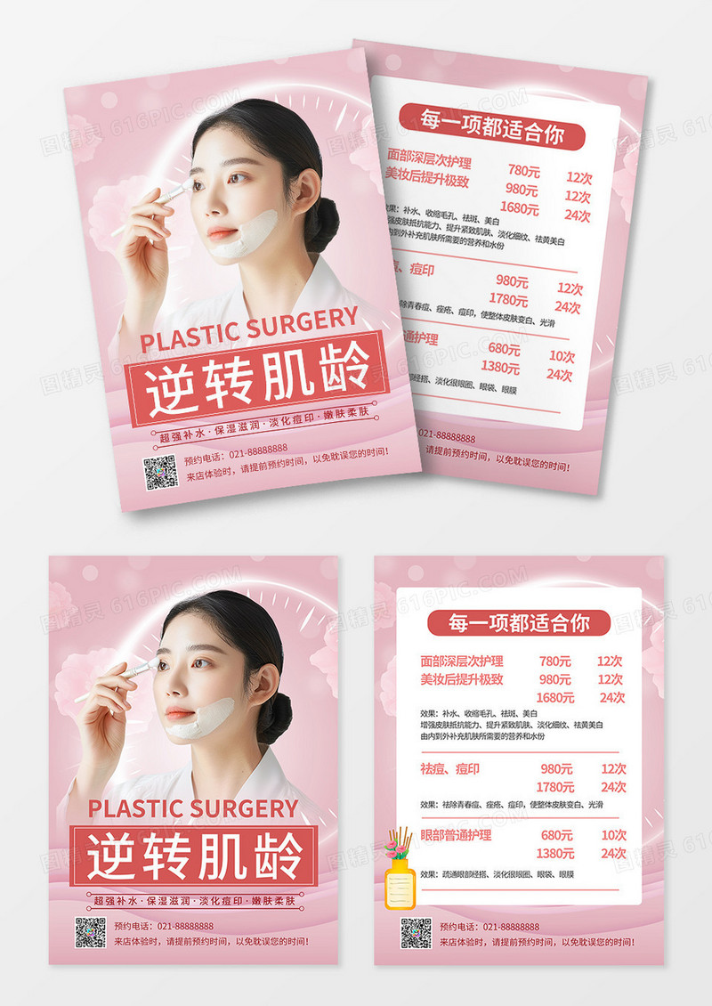 美妆粉色唯美浪漫化妆品护肤品逆龄海报宣传单手机宣传单
