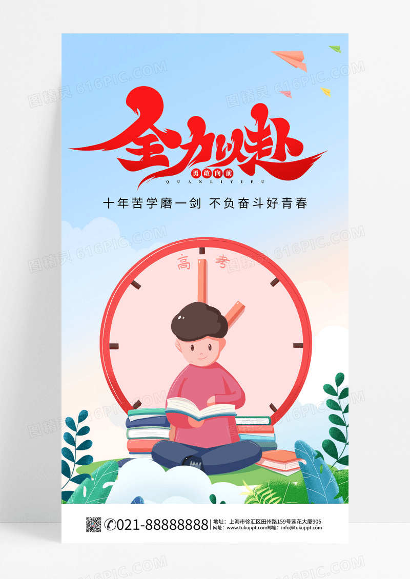 全力以赴简约高考加油海报高考手机宣传海报