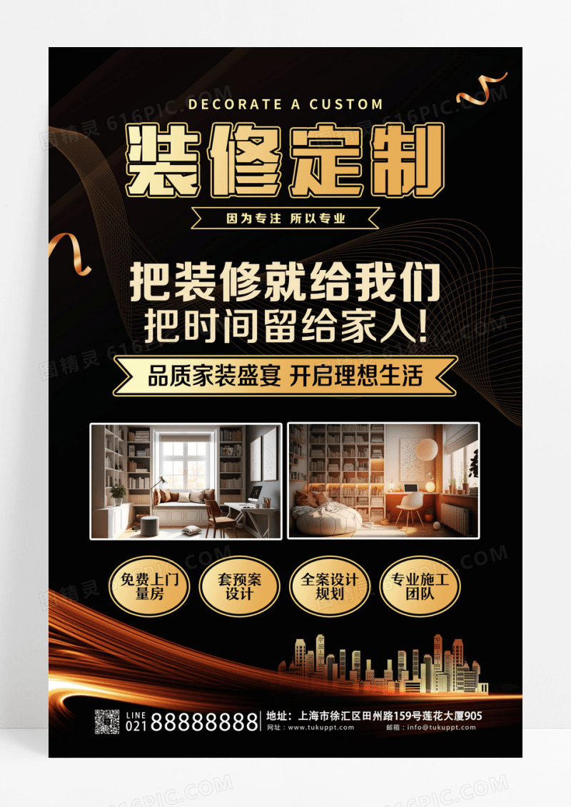 黑金工业风装修宣传文案海报装修海报装修文案海报设计