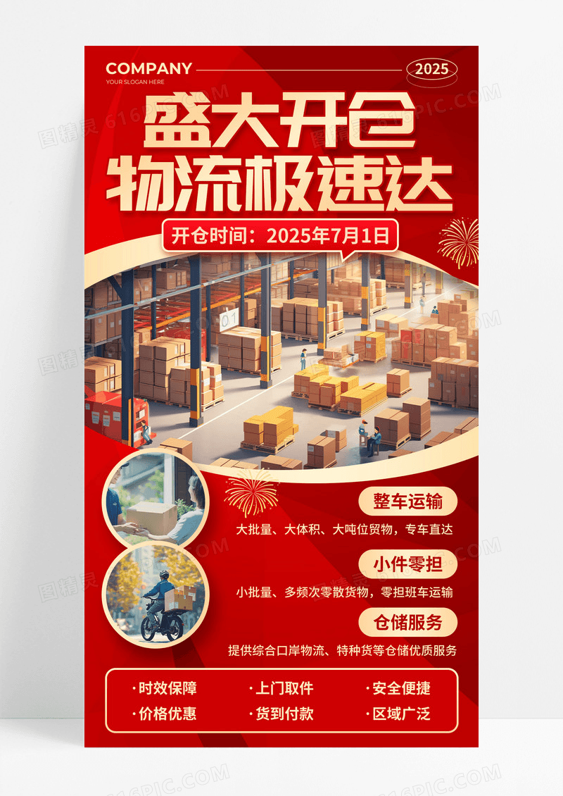 红色烫金风盛大开仓物流极速达促销活动海报