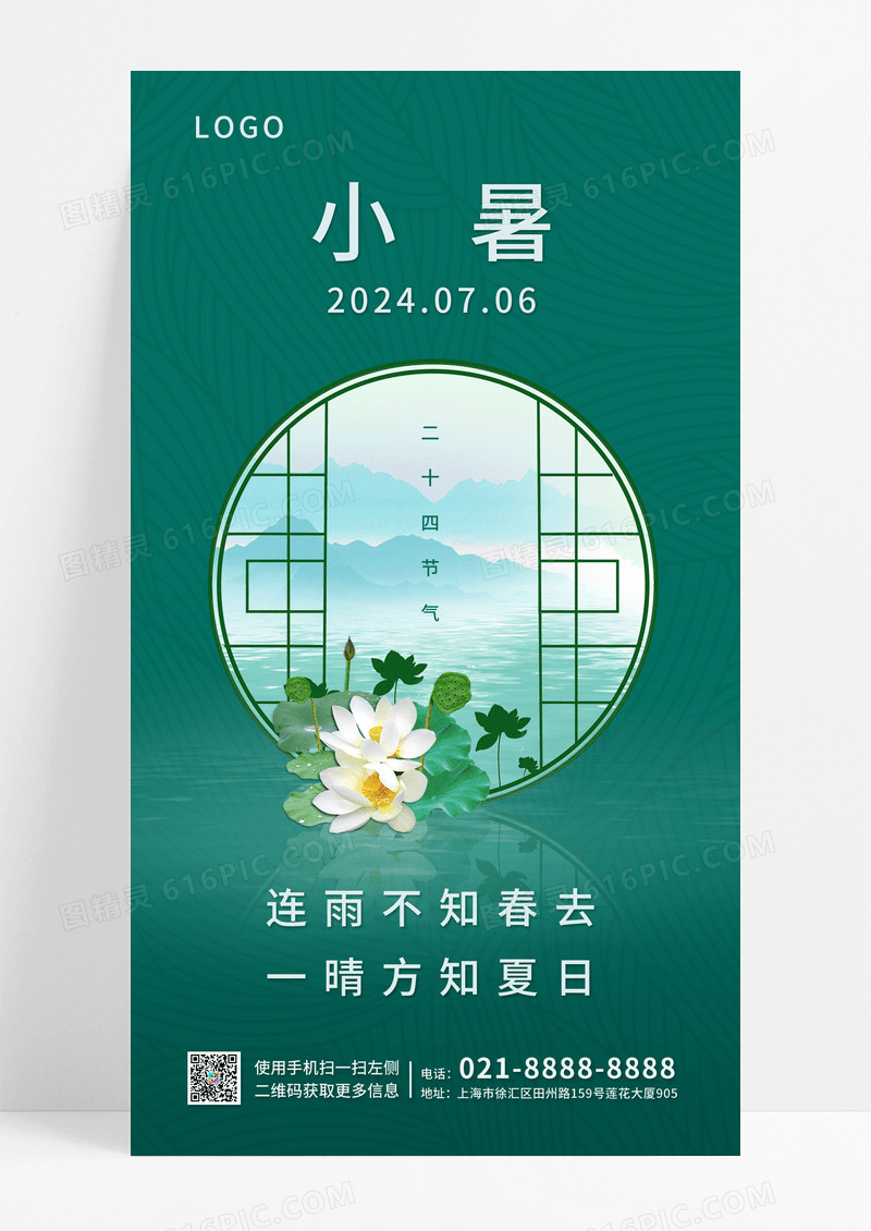绿色二十四节气小暑手机宣传海报