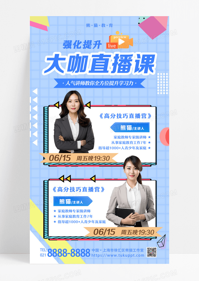蓝色简约风机灵强化提升学习力高分大咖直播课直播预告海报设计