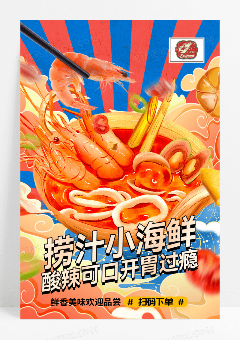 国潮风美食捞汁小海鲜海报设计捞汁海鲜