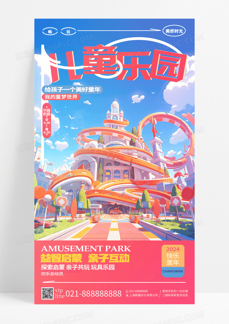 简约插画儿童乐园游乐场手机宣传海报