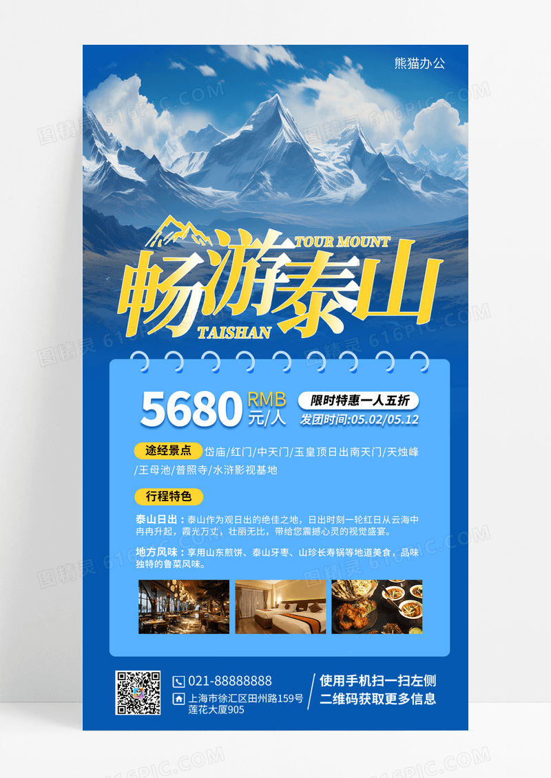 蓝色出行登顶泰山手机宣传海报