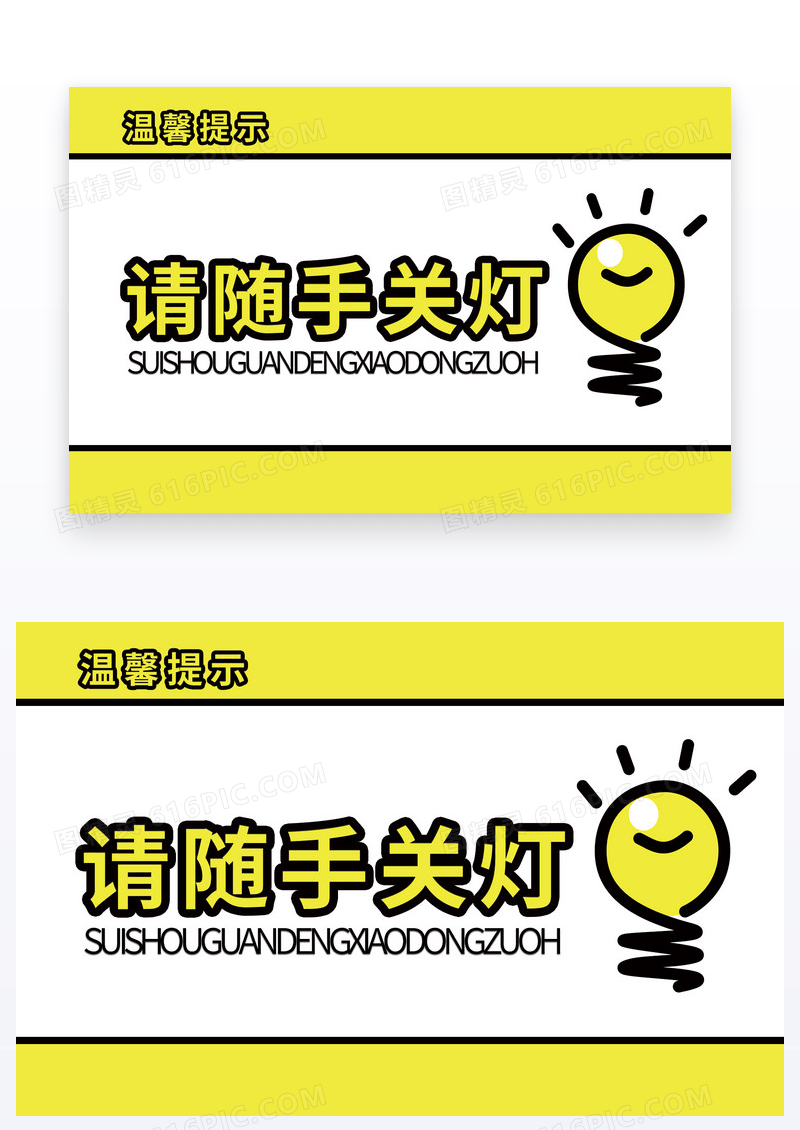 醒目温馨提示节约用电