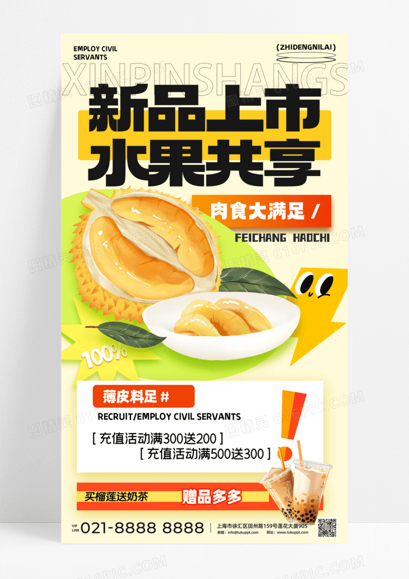 新品上市水果共享榴莲果肉丰富餐饮美食手机宣传海报
