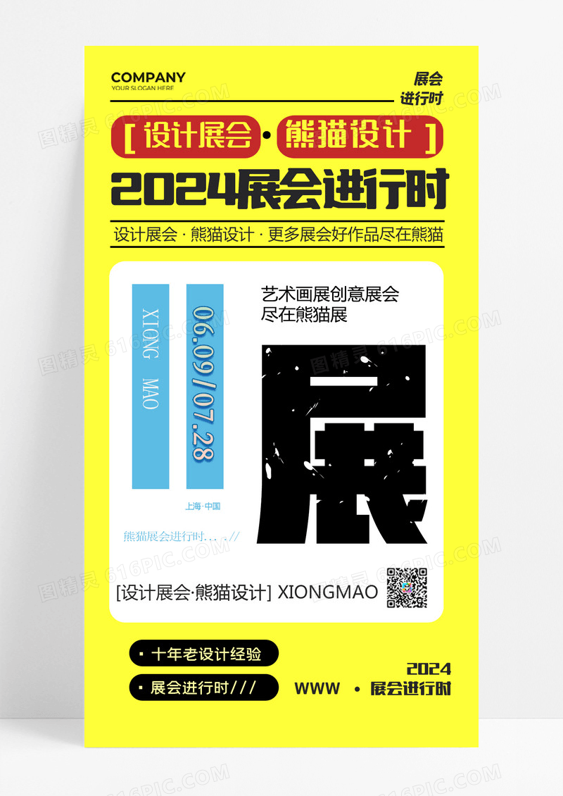 黄色展会海报进行时设计展会手机海报