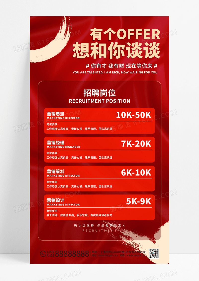 红色这里有份OFFER给你招聘海报