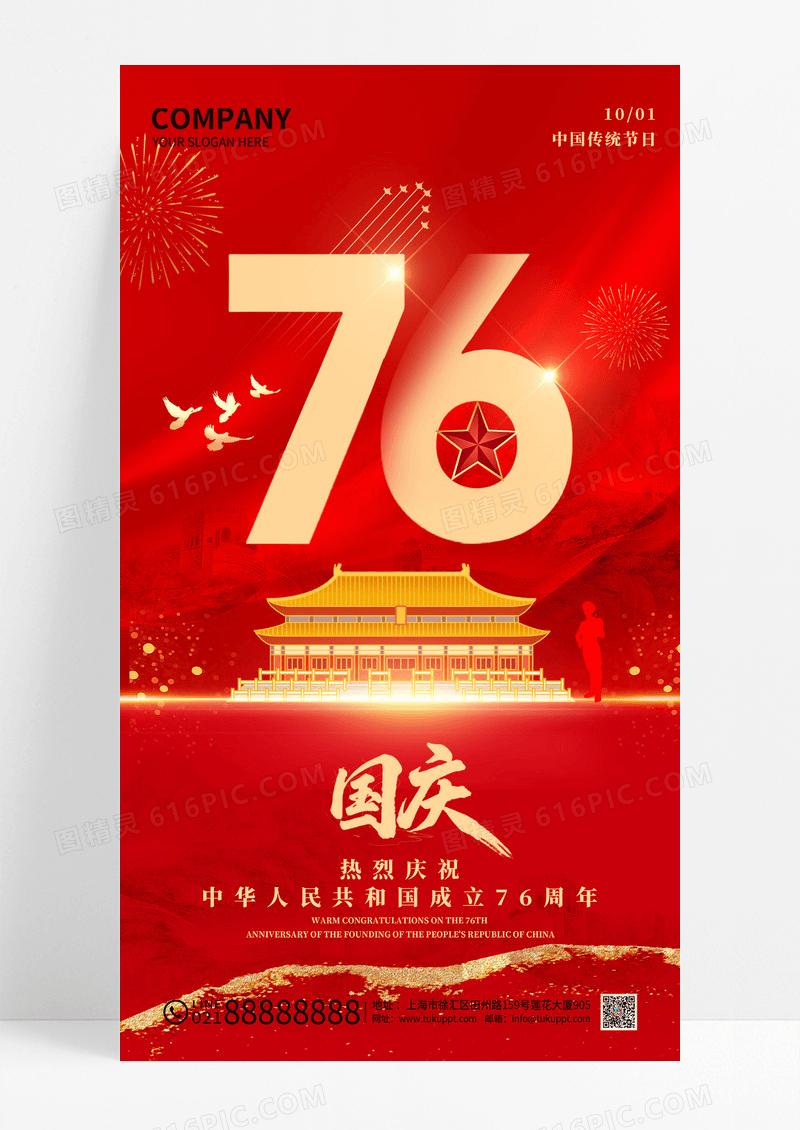 红色76周年国庆节繁荣昌盛山河锦绣国庆节宣传海报