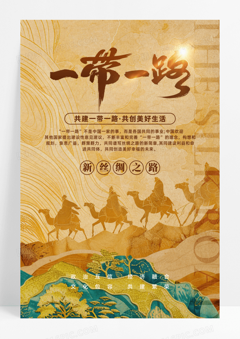 棕色鎏金剪纸风一带一路丝绸之路宣传海报