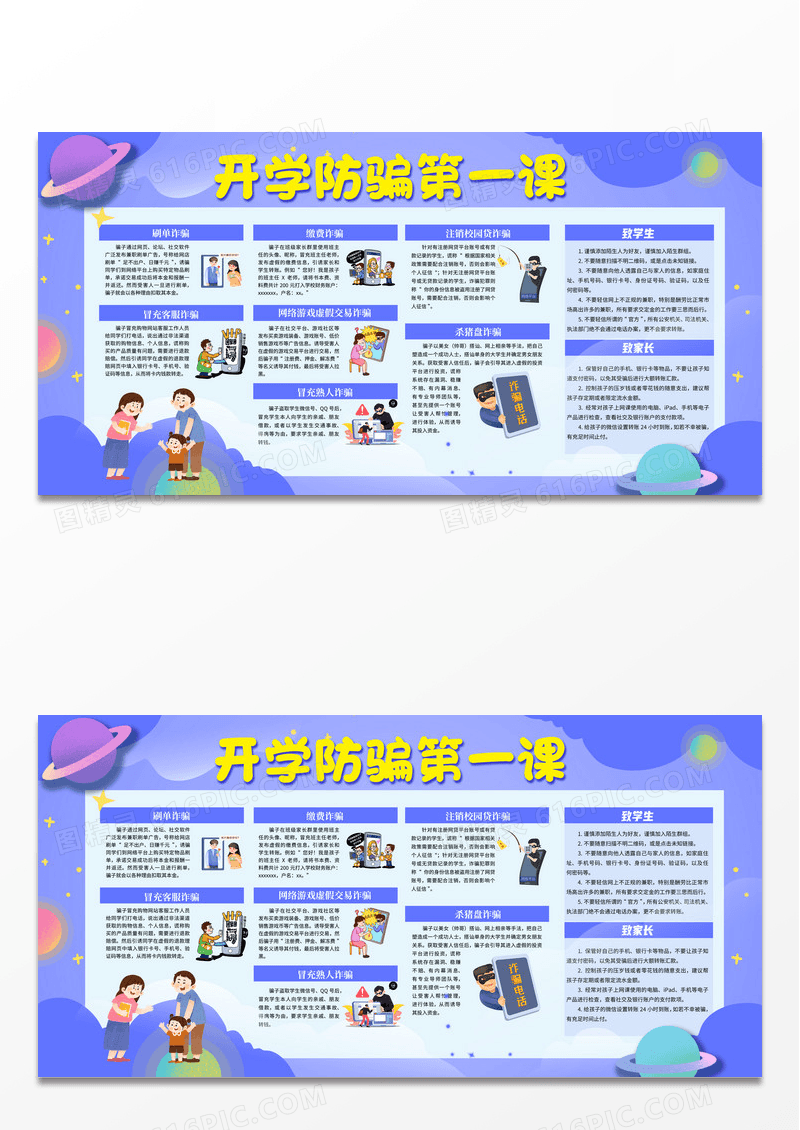 蓝色卡通开学防诈骗第一课校园安全展板