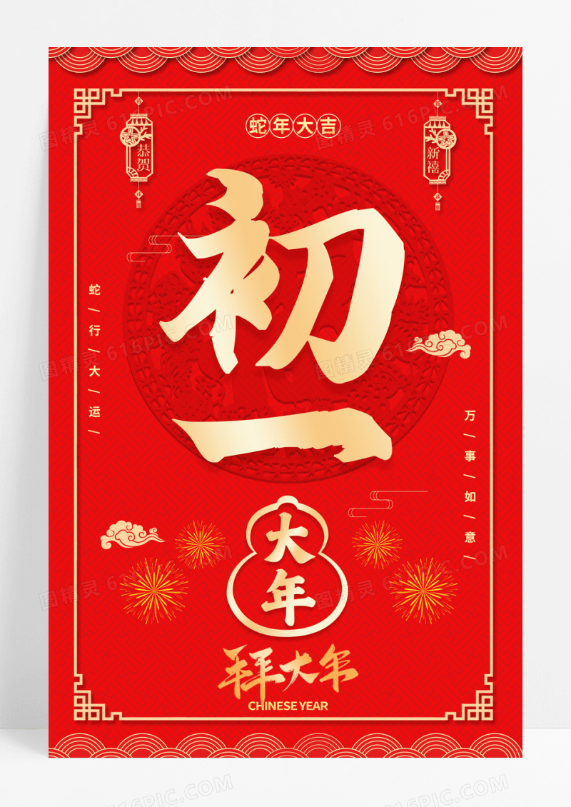 红色喜庆蛇年大吉2025大年初一宣传海报