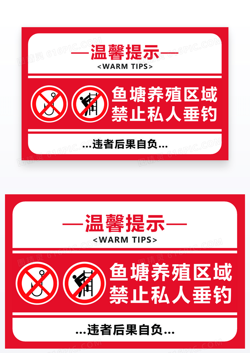 简约温馨提示垂钓禁止私人垂钓