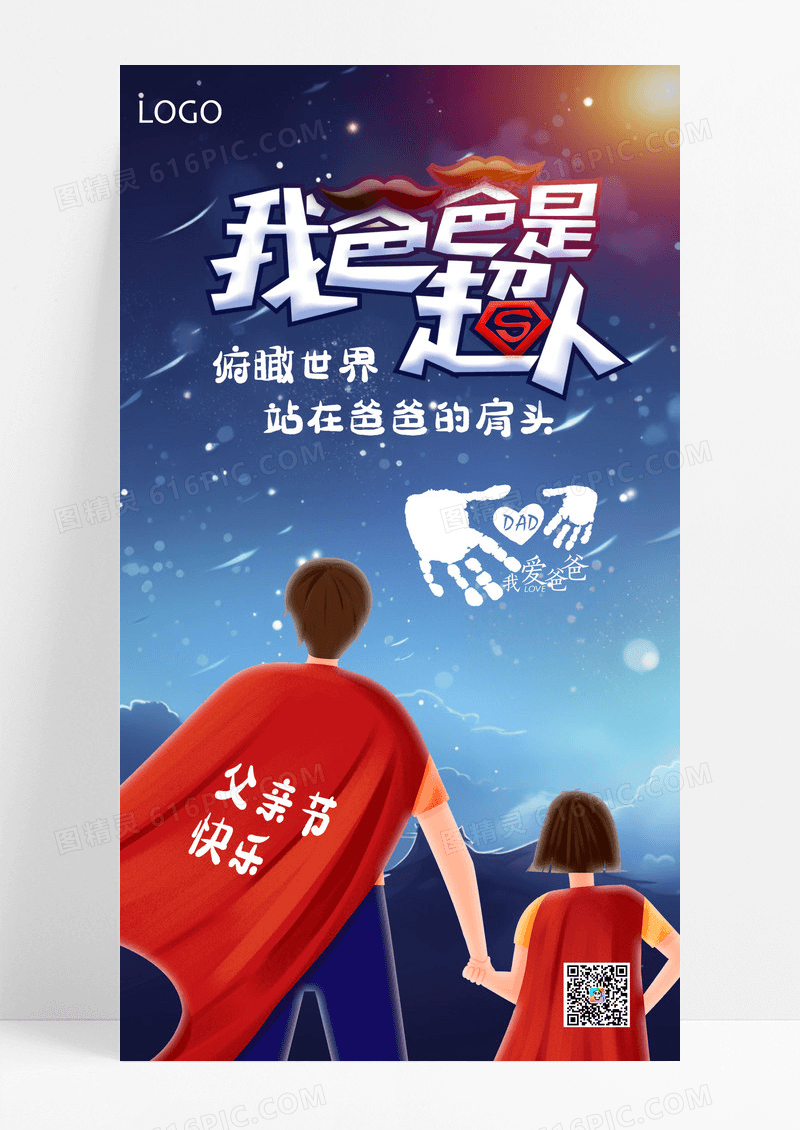 蓝色系星空插画简约父亲节海报父亲节爸爸是超人手机海报