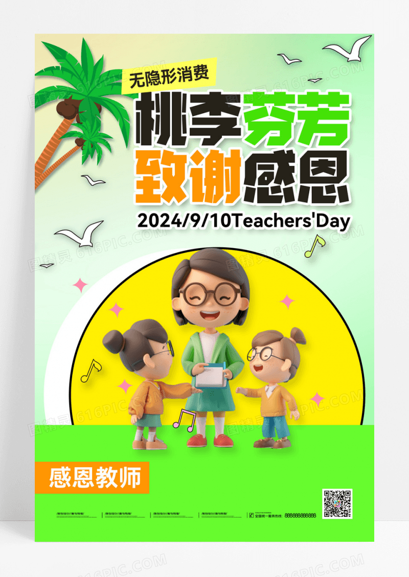 绿色简约背景感恩教师节海报设计