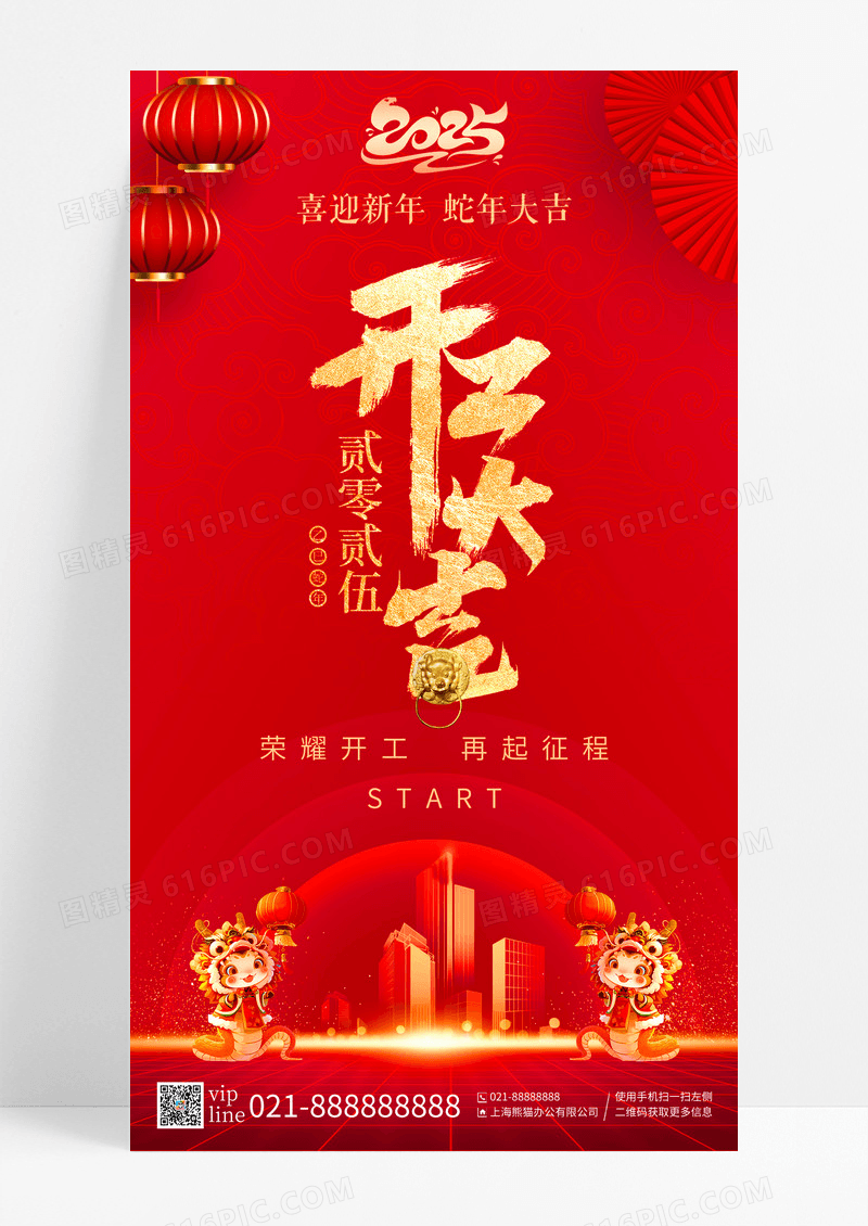 红色开工大吉再起征程蛇年大吉手机海报