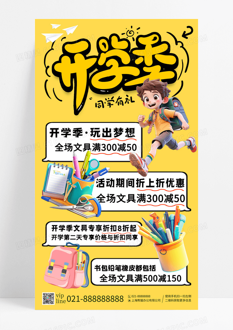 黄色简约开学季同学有礼开学文具促销手机宣传海报