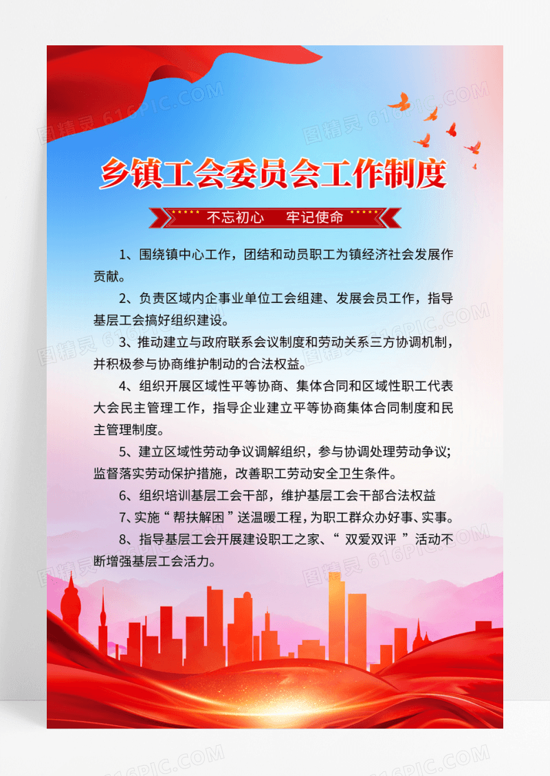 红金党政风格乡镇工会委员会工作制度海报设计