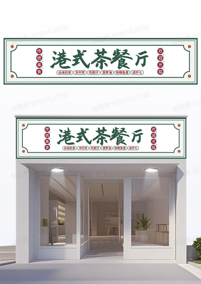 简约国潮风港式茶餐厅传统小吃美食门头招牌