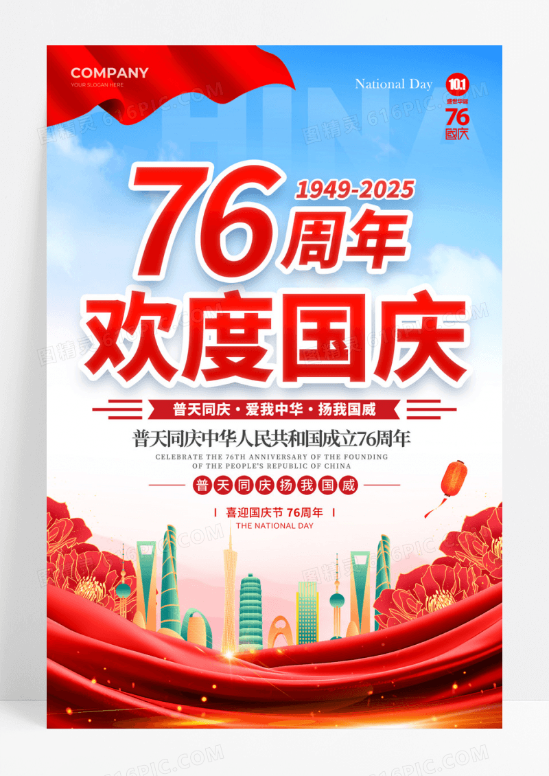 蓝色党建风格欢度国庆国庆节76周年宣传海报国庆节海报