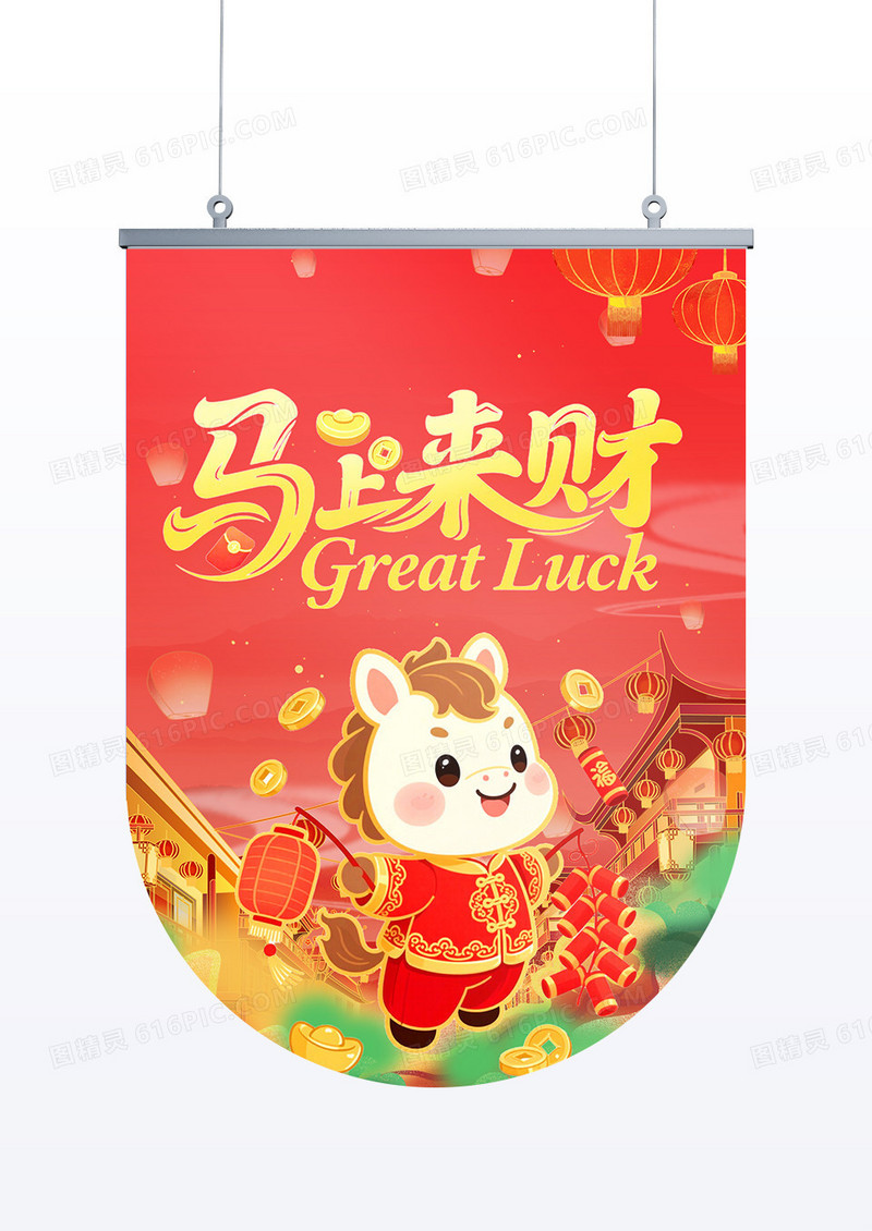 国潮喜庆风马年马上来财吊旗设计