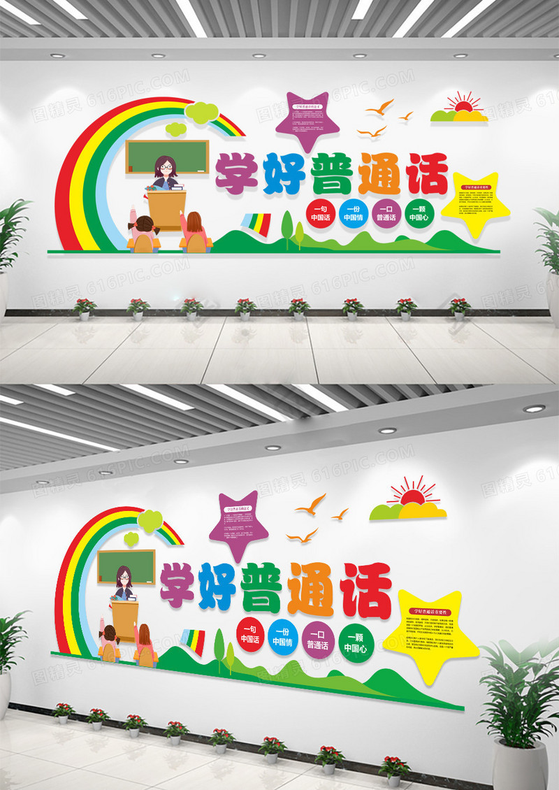 彩虹桥卡通幼儿园学好普通话文化墙
