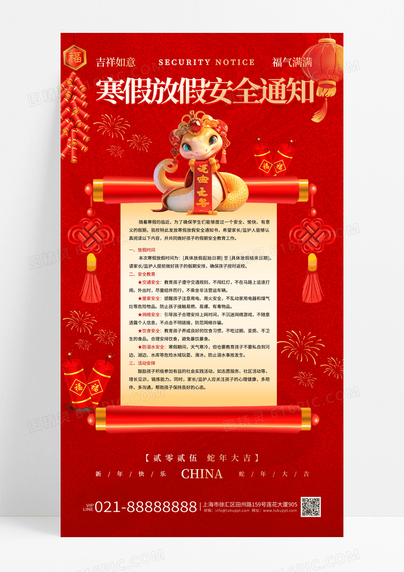 红色喜庆蛇年寒假放假安全通知手机海报