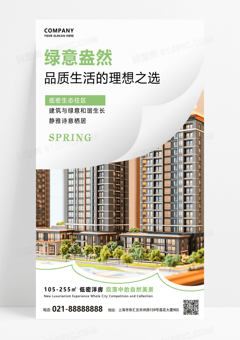 白色春季房地产营销全屏海报海报设计