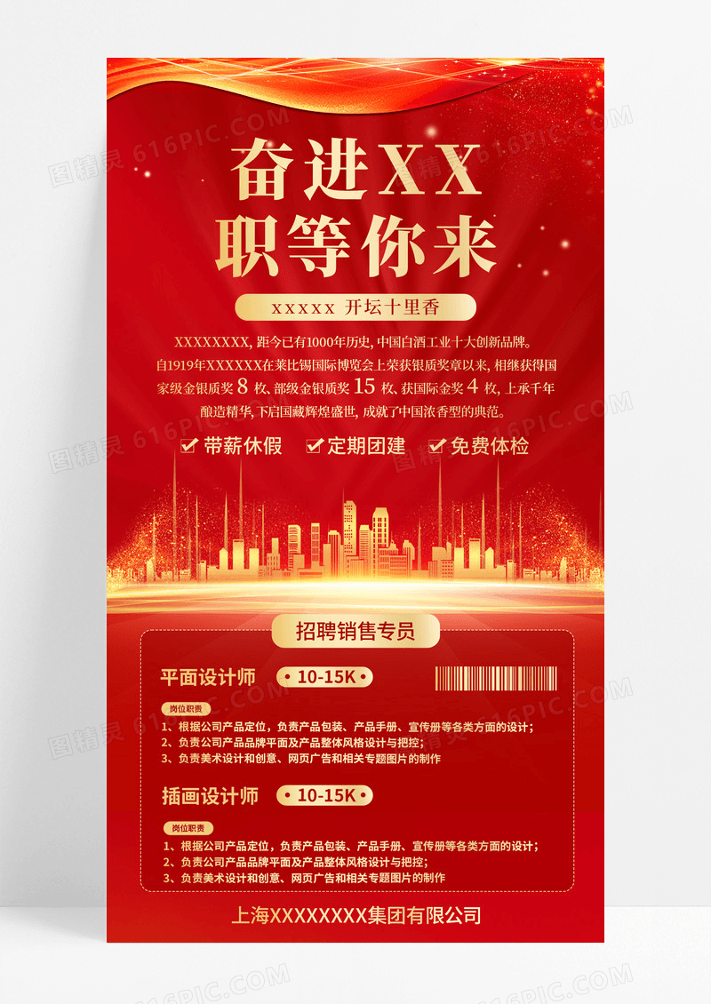 红金色奋进职等你来招聘商务企业招聘手机宣传海报