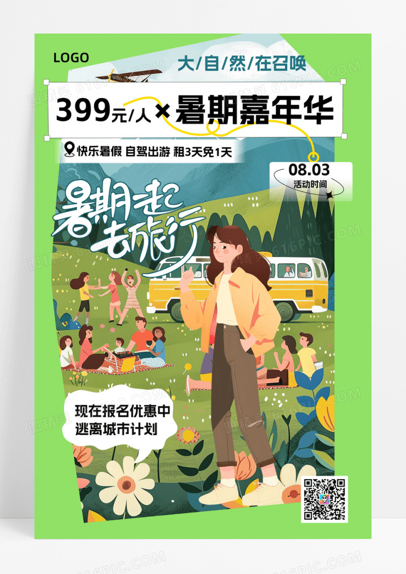 创意大气暑期去旅行旅游海报活动促销