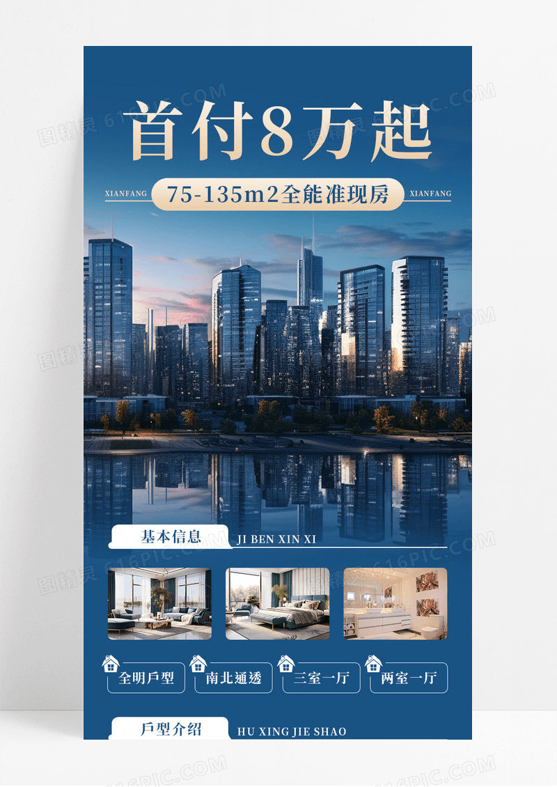 深蓝色简约首付8万起全能准现房宣传长图
