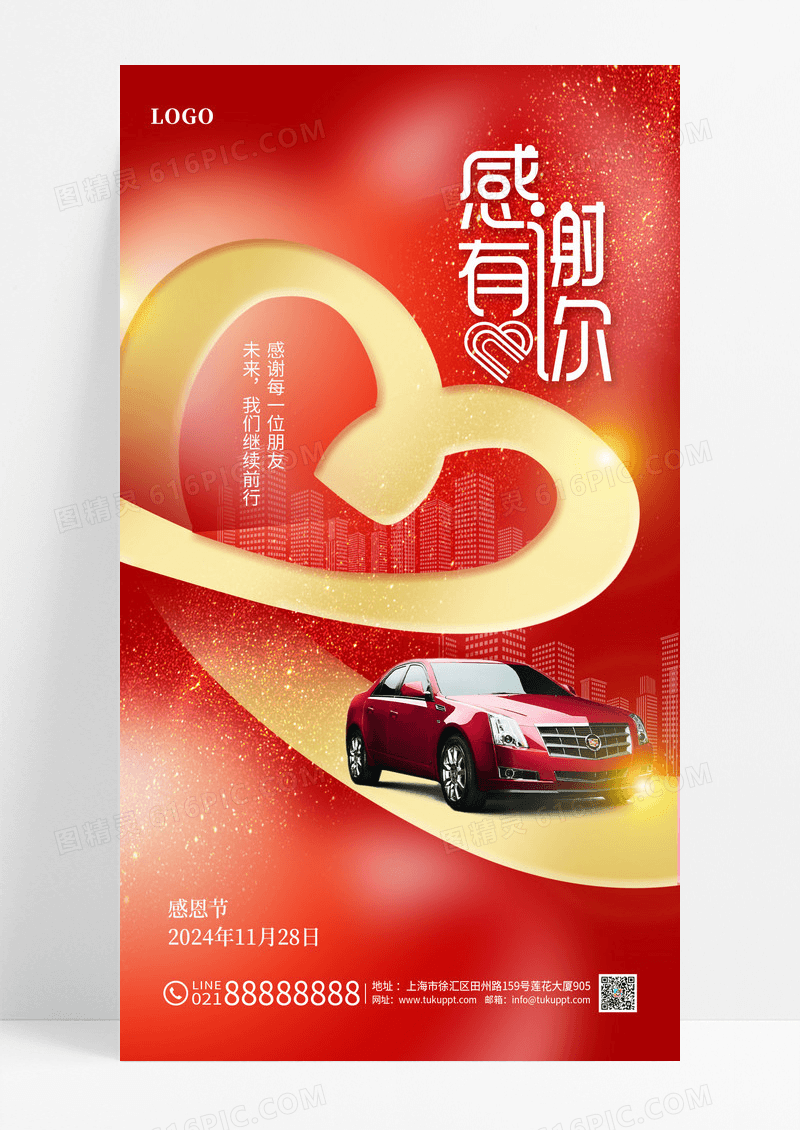 红色烫金创意汽车借势感恩节手机宣传海报