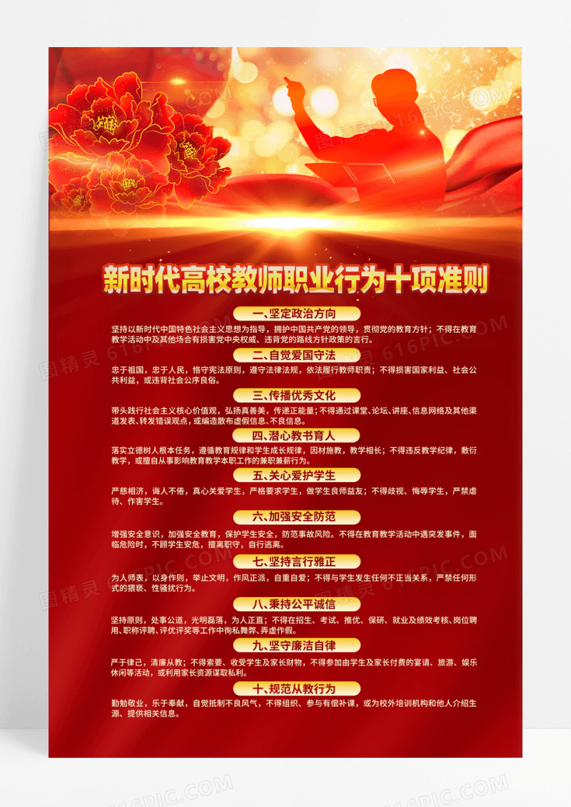 红色渐变简约高校教师职业行为准则