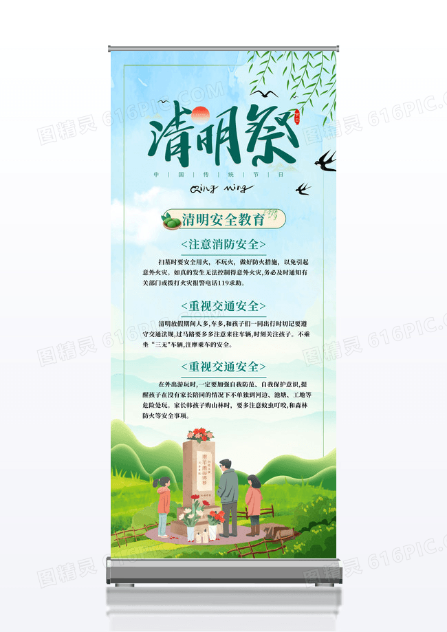 绿色清新清明安全教育展架