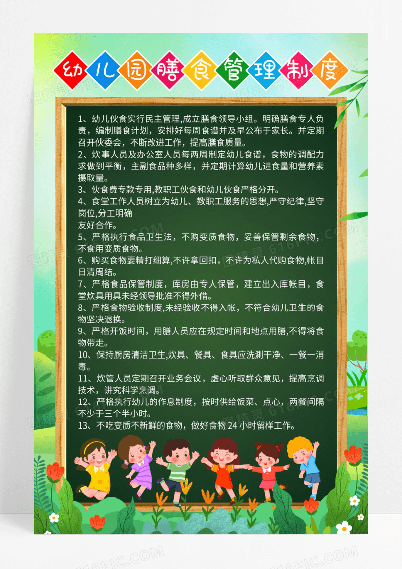 绿色小清新幼儿膳食管理制度宣传海报