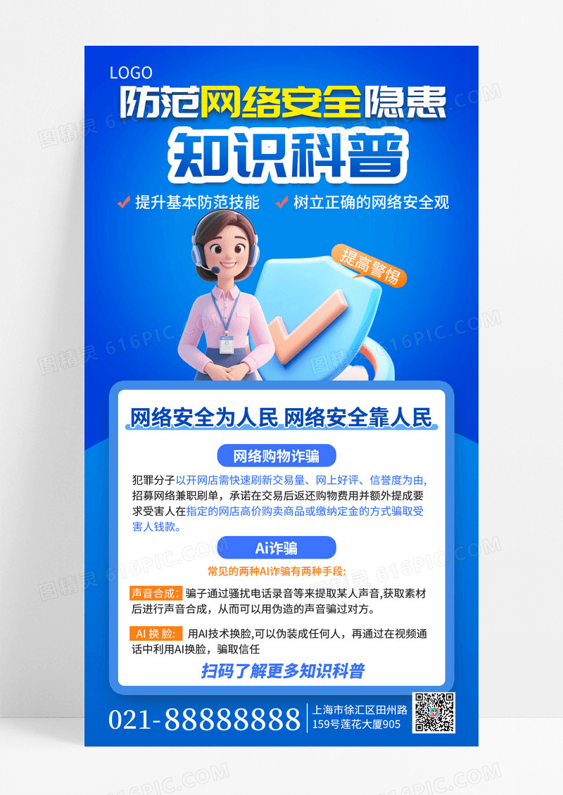 简约蓝色风互联网网络安全AI诈骗防范指南宣传手机海报海报素材